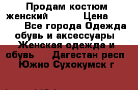 Продам костюм женский adidas › Цена ­ 1 500 - Все города Одежда, обувь и аксессуары » Женская одежда и обувь   . Дагестан респ.,Южно-Сухокумск г.